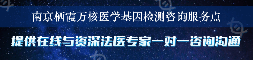 南京栖霞万核医学基因检测咨询服务点